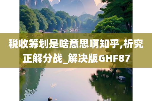 税收筹划是啥意思啊知乎,析究正解分战_解决版GHF87