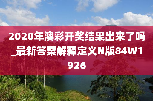 2020年澳彩开奖结果出来了吗_最新答案解释定义N版84W1926