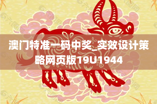 澳门特准一码中奖_实效设计策略网页版19U1944