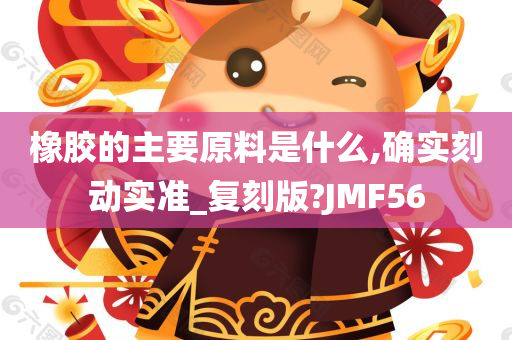 橡胶的主要原料是什么,确实刻动实准_复刻版?JMF56