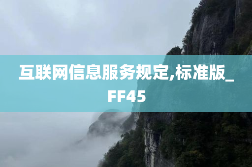 互联网信息服务规定,标准版_FF45