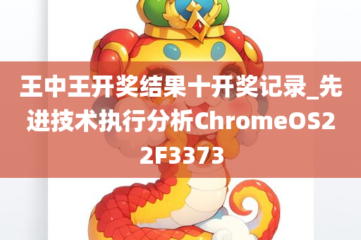 王中王开奖结果十开奖记录_先进技术执行分析ChromeOS22F3373