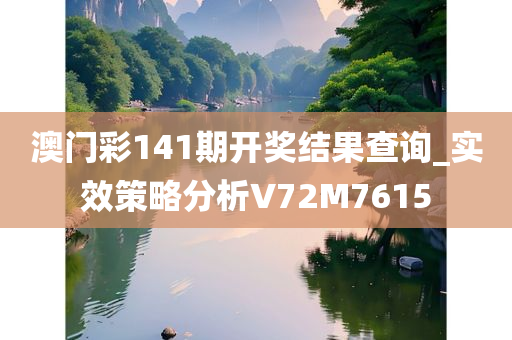 澳门彩141期开奖结果查询_实效策略分析V72M7615