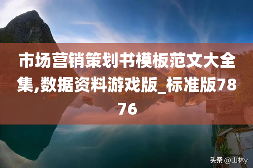 市场营销策划书模板范文大全集,数据资料游戏版_标准版7876