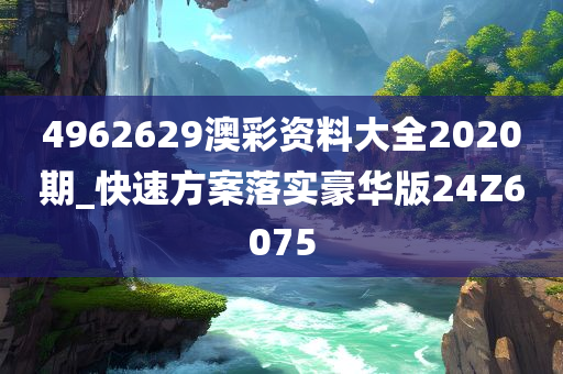 4962629澳彩资料大全2020期_快速方案落实豪华版24Z6075