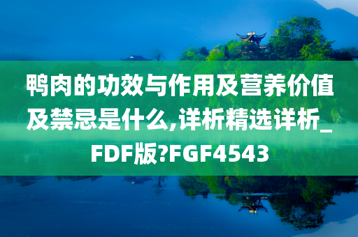 鸭肉的功效与作用及营养价值及禁忌是什么,详析精选详析_FDF版?FGF4543