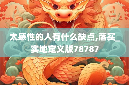 太感性的人有什么缺点,落实_实地定义版78787