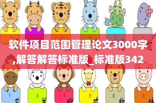 软件项目范围管理论文3000字