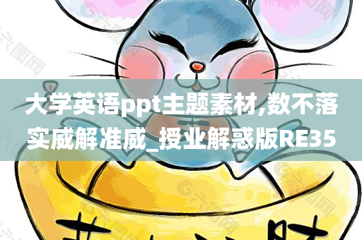 大学英语ppt主题素材,数不落实威解准威_授业解惑版RE35