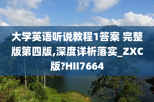 大学英语听说教程1答案 完整版第四版,深度详析落实_ZXC版?HII7664