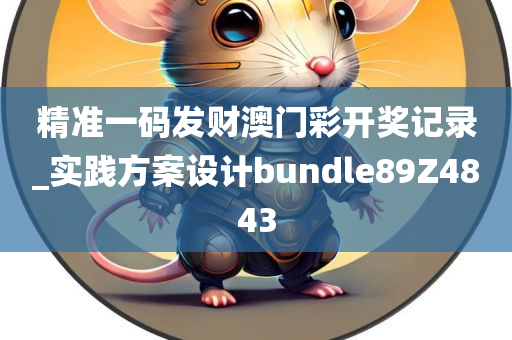 精准一码发财澳门彩开奖记录_实践方案设计bundle89Z4843