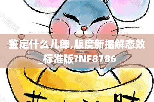 鉴定什么儿郎,版度新据解态效_标准版?NF8786