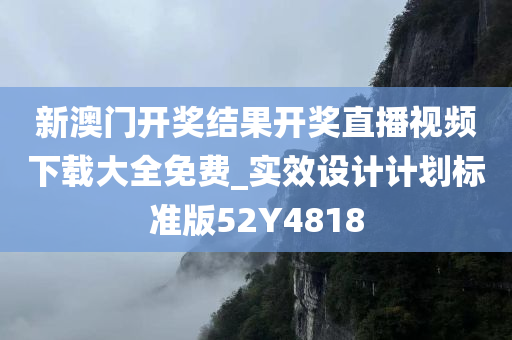 新澳门开奖结果开奖直播视频下载大全免费_实效设计计划标准版52Y4818