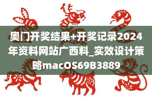 奥门开奖结果+开奖记录2024年资料网站广西料_实效设计策略macOS69B3889