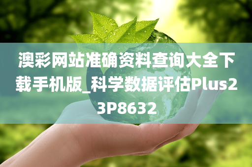 澳彩网站准确资料查询大全下载手机版_科学数据评估Plus23P8632