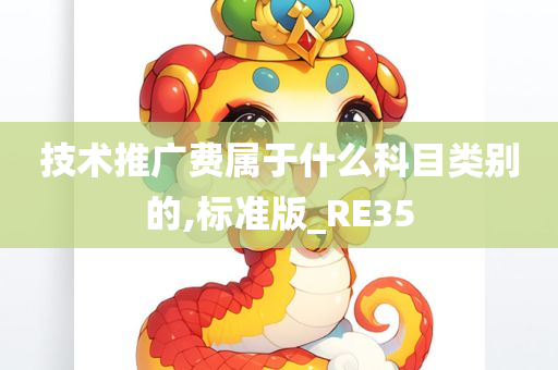 技术推广费属于什么科目类别的,标准版_RE35