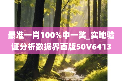 最准一肖100%中一奖_实地验证分析数据界面版50V6413