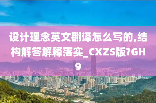 设计理念英文翻译怎么写的,结构解答解释落实_CXZS版?GH9