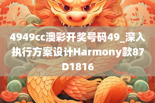 4949cc澳彩开奖号码49_深入执行方案设计Harmony款87D1816