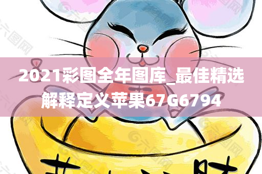 2021彩图全年图库_最佳精选解释定义苹果67G6794