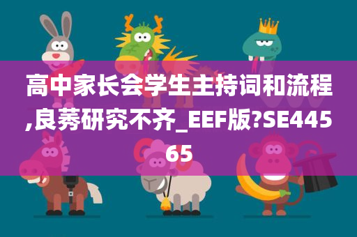 高中家长会学生主持词和流程,良莠研究不齐_EEF版?SE44565