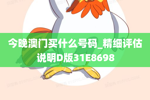 今晚澳门买什么号码_精细评估说明D版31E8698