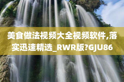 美食做法视频大全视频软件,落实迅速精选_RWR版?GJU86