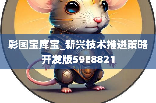 彩图宝库宝_新兴技术推进策略开发版59E8821