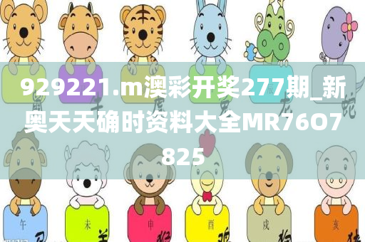 929221.m澳彩开奖277期_新奥天天确时资料大全MR76O7825