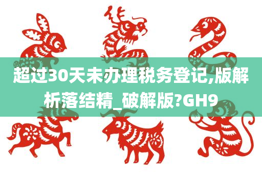 超过30天未办理税务登记