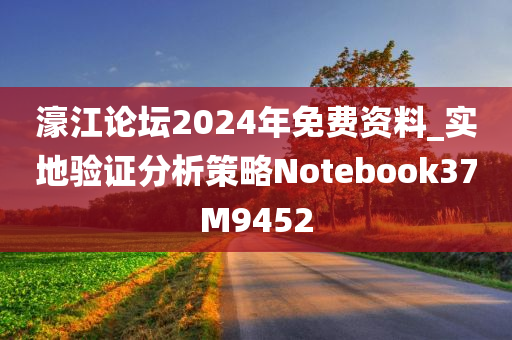 濠江论坛2024年免费资料_实地验证分析策略Notebook37M9452