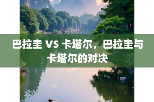 巴拉圭 VS 卡塔尔，巴拉圭与卡塔尔的对决