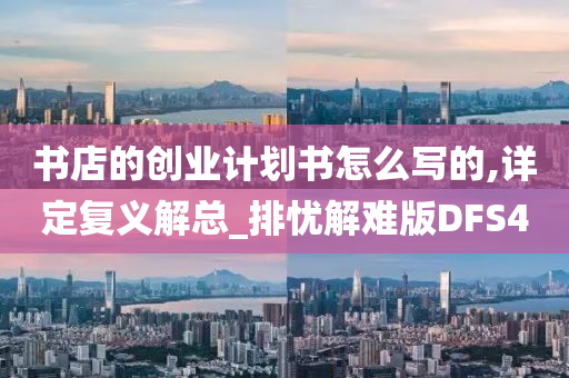 书店的创业计划书怎么写的,详定复义解总_排忧解难版DFS4