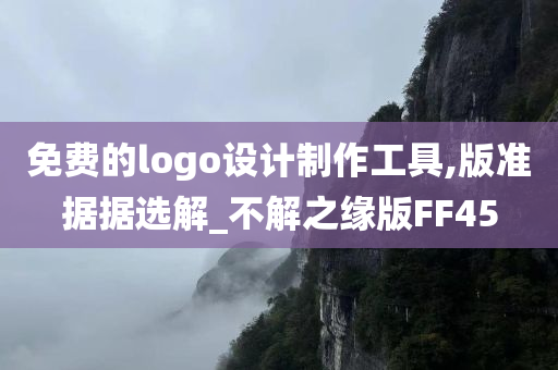 免费的logo设计制作工具,版准据据选解_不解之缘版FF45