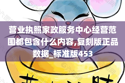 营业执照家政服务中心经营范围都包含什么内容