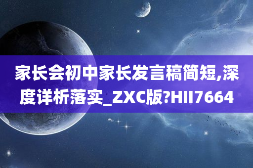 家长会初中家长发言稿简短,深度详析落实_ZXC版?HII7664