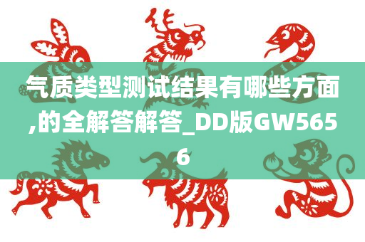 气质类型测试结果有哪些方面,的全解答解答_DD版GW5656