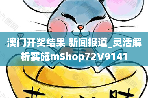 澳门开奖结果 新闻报道_灵活解析实施mShop72V9141