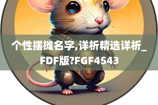 个性摆摊名字,详析精选详析_FDF版?FGF4543