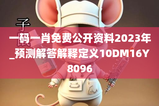 一码一肖免费公开资料2023年_预测解答解释定义10DM16Y8096