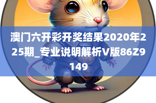 澳门六开彩开奖结果2020年225期_专业说明解析V版86Z9149