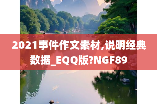 2021事件作文素材,说明经典数据_EQQ版?NGF89