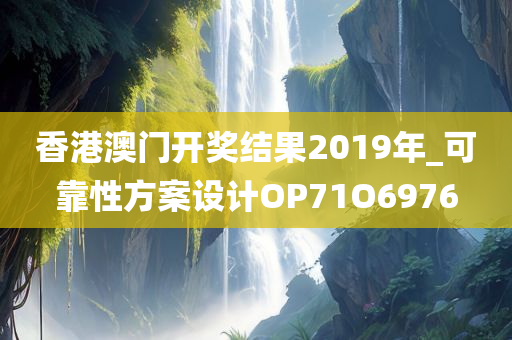 香港澳门开奖结果2019年_可靠性方案设计OP71O6976