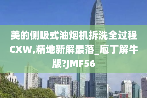 美的侧吸式油烟机拆洗全过程CXW,精地新解最落_庖丁解牛版?JMF56