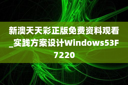 新澳天天彩正版免费资料观看_实践方案设计Windows53F7220