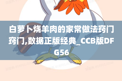 白萝卜烧羊肉的家常做法窍门窍门,数据正版经典_CCB版DFG56