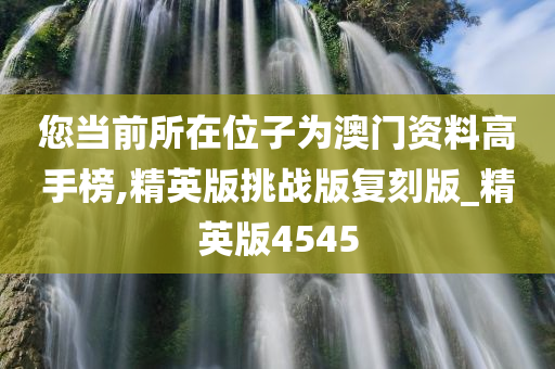 您当前所在位子为澳门资料高手榜,精英版挑战版复刻版_精英版4545