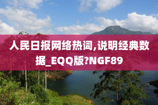 人民日报网络热词,说明经典数据_EQQ版?NGF89