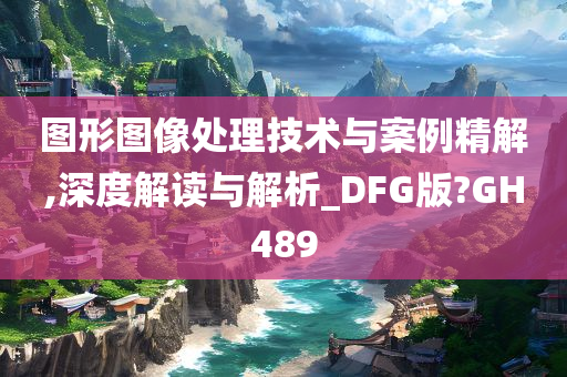 图形图像处理技术与案例精解,深度解读与解析_DFG版?GH489