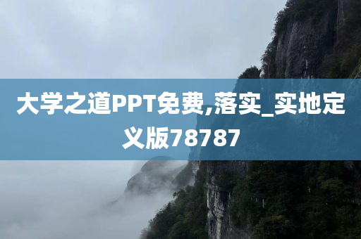 大学之道PPT免费,落实_实地定义版78787